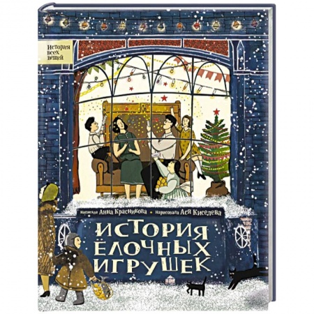 Сказки отечественных писателей, книга История елочных игрушек купить по скидке