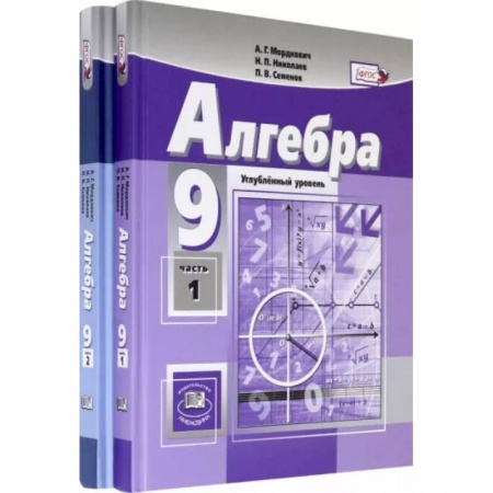 Математика. Алгебра. Геометрия, книга Алгебра. 9 класс. Учебник. Углубленный уровень. В 2-х частях. ФГОС купить по скидке