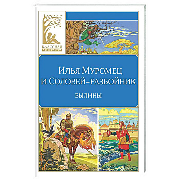 Илья Муромец и Соловей-разбойник. Былины