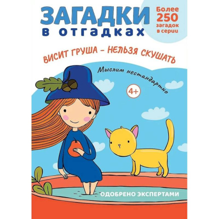 Загадки. Скороговорки. Считалки, книга Загадки в отгадках. Висит груша-нельзя скушать купить по скидке