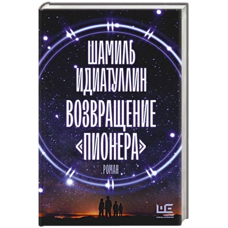 Русская фантастика, книга Возвращение 'Пионера' купить по скидке