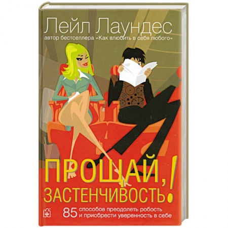 Книги, книга Прощай,застенчивость! купить по скидке