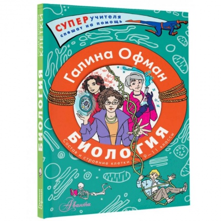 Биология, книга Биология. Состав и строение клетки. Разбираем сложные вопросы с учениками 9-11 классов купить по скидке