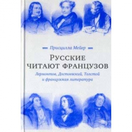 Филологические науки в целом. Частные филологии, книга Русские читают французов. Лермонтов, Достоевский, Толстой и французская литература купить по скидке
