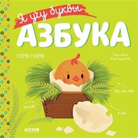 Азбука. Букварь, книга Я учу буквы. Азбука купить по скидке