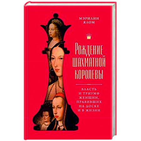 Общие работы по истории средних веков, книга Рождение шахматной королевы: Власть и триумф женщин, правивших на доске и в жизни купить по скидке