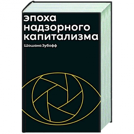 Общие справочники, книга Эпоха надзорного капитализма купить по скидке