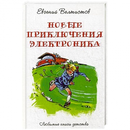 Приключения. Детективы, книга Новые приключения Электроника купить по скидке