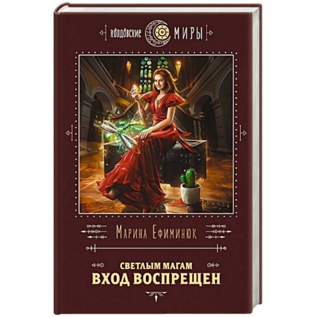 Русское фэнтези, книга Светлым магам вход воспрещен купить по скидке