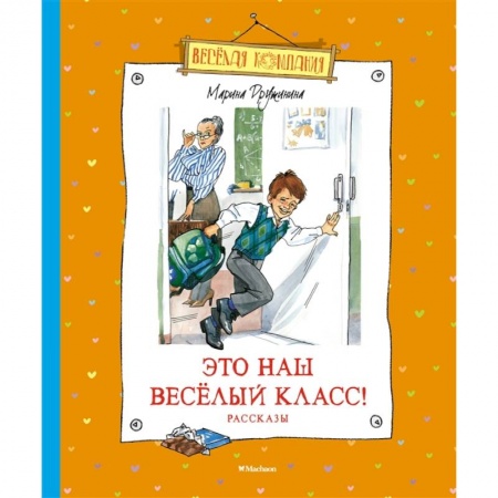Отечественная литература для детей, книга Это наш весёлый класс! купить по скидке