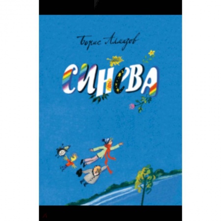 Сказки отечественных писателей, книга Синева купить по скидке