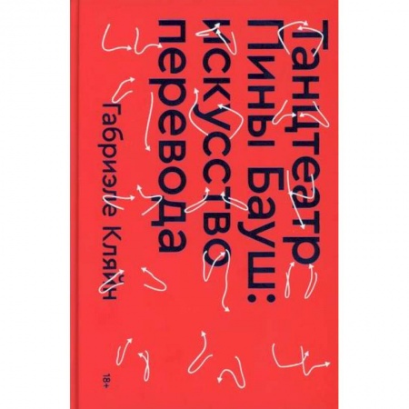 Культура, искусство, книга Танцтеатр Пины Бауш: искусство перевода купить по скидке
