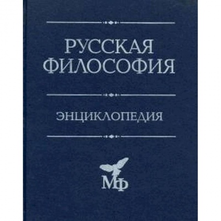 Социальная философия, книга Русская философия: Энциклопедия купить по скидке