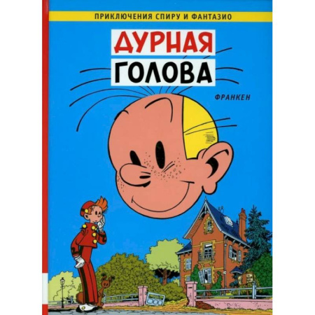 Кроссворды, головоломки, комиксы, книга Дурная голова: комикс купить по скидке