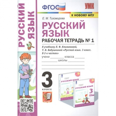 Русский язык, книга Русский язык: Рабочая тетрадь №1: 3 класс. Часть 1 купить по скидке