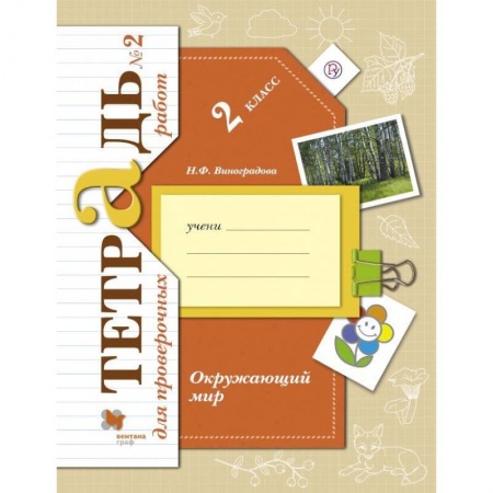 Природоведение. Окружающий мир, книга Окружающий мир. 2 класс. Тетрадь для проверочных работ №2. ФГОС купить по скидке