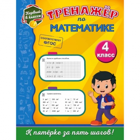 Образовательные системы. 1-4 классы, книга Тренажёр по математике. 4-й класс купить по скидке