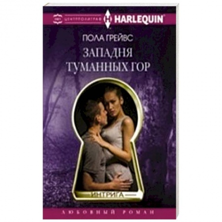 Книги, книга Западня туманных гор купить по скидке