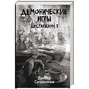 Дисгардиум 7. Демонические игры