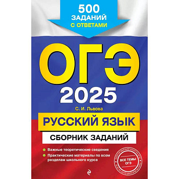 ОГЭ-2025. Русский язык. Сборник заданий: 500 заданий с ответами ОГЭ-2025. Русский язык. Сборник заданий: 500 заданий с ответами