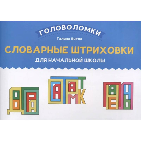 Русский язык. Правила и упражнения, книга Словарные штриховки для начальной школы купить по скидке