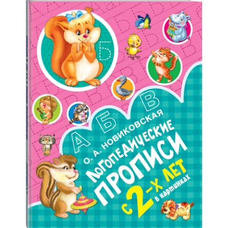 Общая подготовка к школе, книга Логопедические прописи купить по скидке