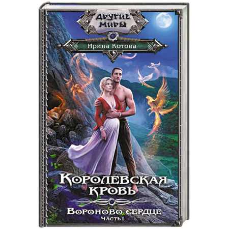 Русское фэнтези, книга Королевская кровь. Вороново сердце. Часть 1 купить по скидке