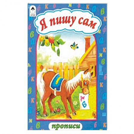 Письмо, мелкая моторика, книга Я пишу сам купить по скидке