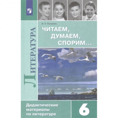 Литература, книга Литература. 6 класс. Читаем, думаем, спорим... Дидактические материалы купить по скидке
