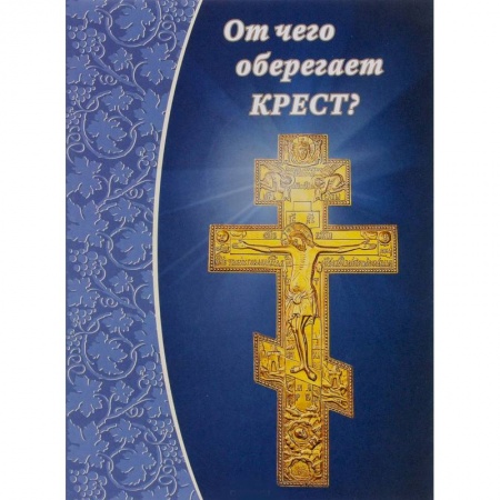 Книги, книга От чего оберегает крест?. купить по скидке