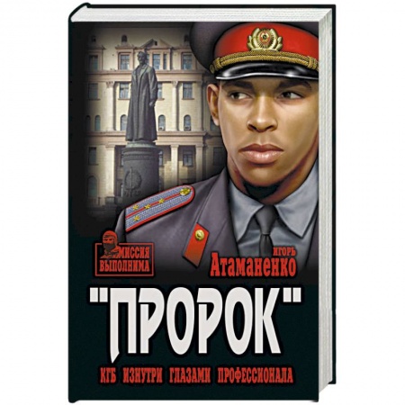 Отечественный мужской детектив, книга Пророк. КГБ изнутри глазами профессионала купить по скидке