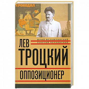 Лев Троцкий. Книга третья. Оппозиционер