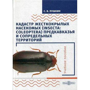 Кадастр жесткокрылых насекомых (insecta: coleoptera) Предкавказья и сопредельных территорий