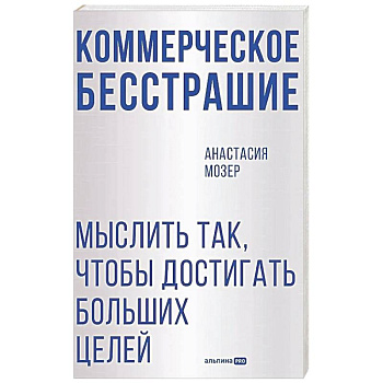Коммерческое бесстрашие. Мыслить так, чтобы достигать больших целей