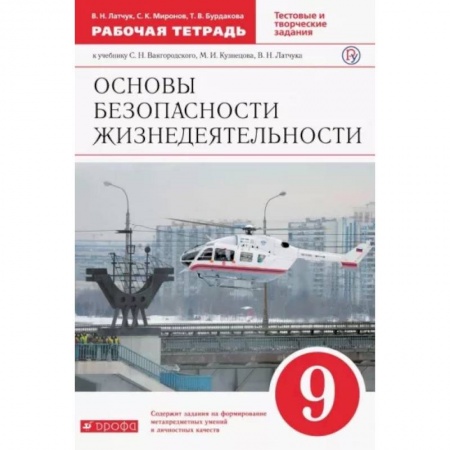 Другие предметы, книга ОБЖ. 9 класс. Рабочая тетрадь к учебнику С. Н. Вангородского и др. ФГОС купить по скидке
