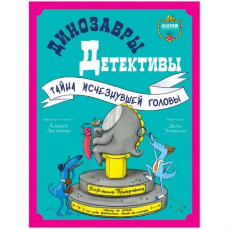 Приключения. Детективы, книга Динозавры-детективы. Тайна исчезнувшей головы купить по скидке