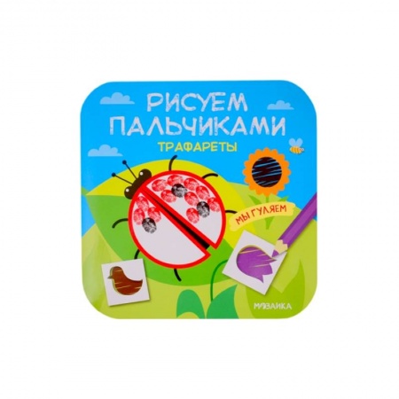 Книжки-игрушки, книга Мы гуляем купить по скидке