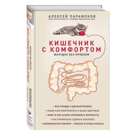 Система пищеварения, книга Кишечник с комфортом, желудок без проблем купить по скидке
