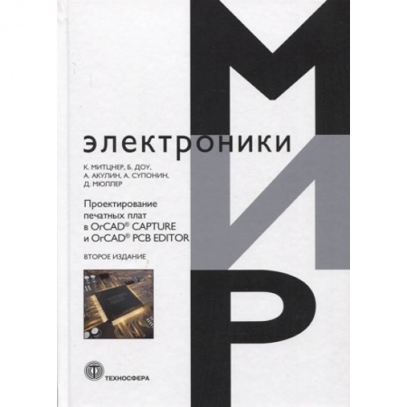 Компьютерное моделирование для инженеров, книга Проектирование печатных плат в OrCAD® CAPTURE и OrCAD® PCB EDITOR купить по скидке