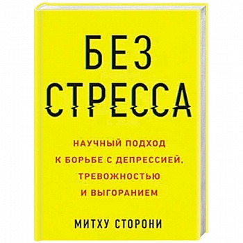 Без стресса. Научный подход к борьбе с депрессией, тревожностью и выгоранием Без стресса. Научный подход к борьбе с депрессией, тревожностью и выгоранием