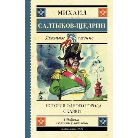 Молодежная литература, книга История одного города. Сказки купить по скидке