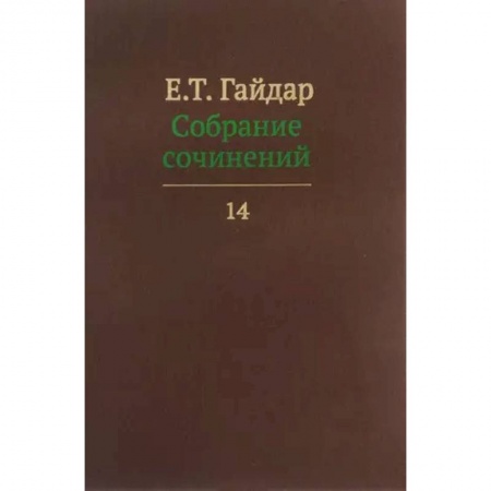 История экономики, книга Собрание сочинений в пятнадцати томах. Том 14 купить по скидке