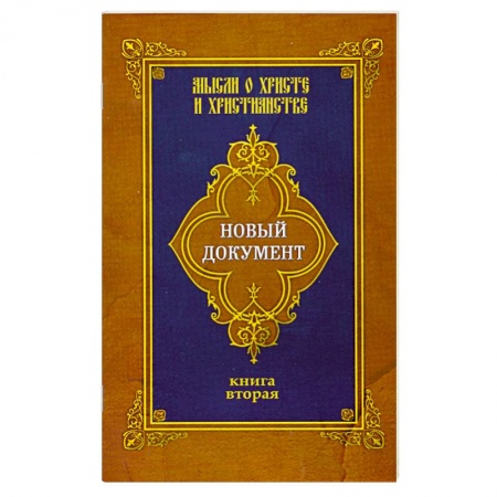 Книги, книга Новый документ. Мысли о Христе и христианстве. Книга вторая купить по скидке