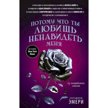 Мистика, ужасы, книга Потому что ты любишь ненавидеть меня. 13 злодейских сказок купить по скидке