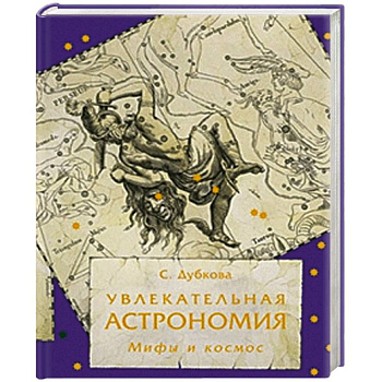 Увлекательная астрономия. Мифы и космос