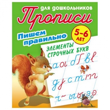 Письмо, мелкая моторика, книга Пишем правильно элементы строчных букв. 5-6 лет купить по скидке