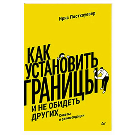 Психология общения. Межличностные коммуникации, книга Как установить границы и не обидеть других: советы и рекомендации купить по скидке