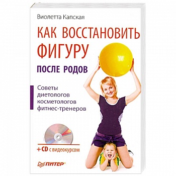 Как восстановить фигуру после родов (+ CD-ROM)