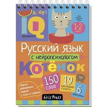 Русский язык с нейропсихологом. 1-2 класс. Начальная школа