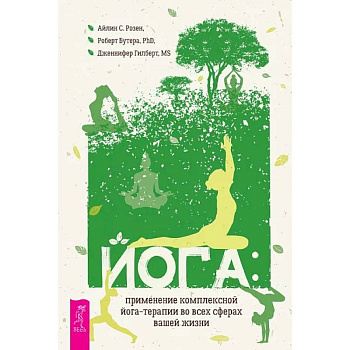 Йога: применение комплексной йога-терапии во всех сферах вашей жизни Йога: применение комплексной йога-терапии во всех сферах вашей жизни